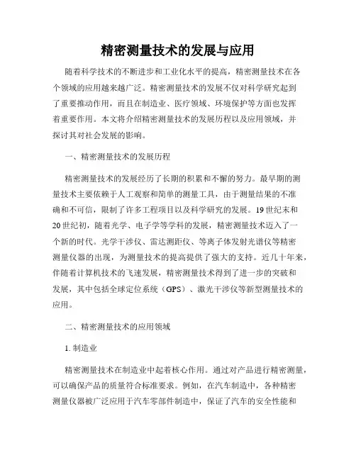 精密测量技术的发展与应用
