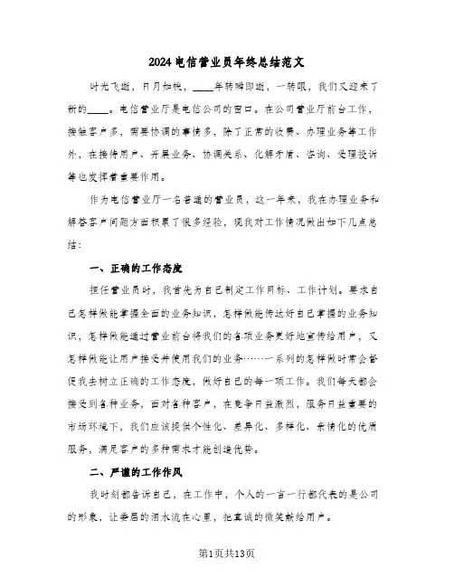 2024电信营业员年终总结范文(五篇)