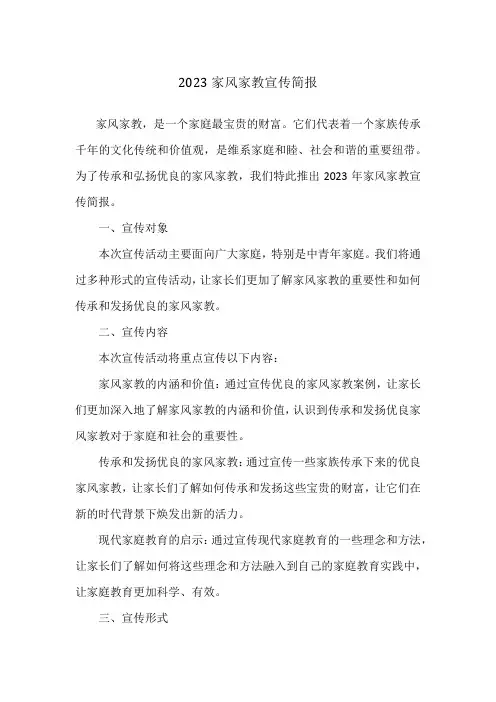 2023家风家教宣传简报