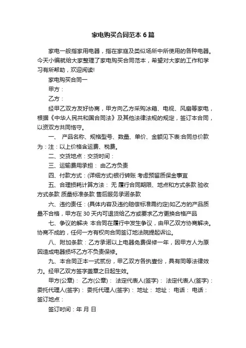 家电购买合同范本6篇
