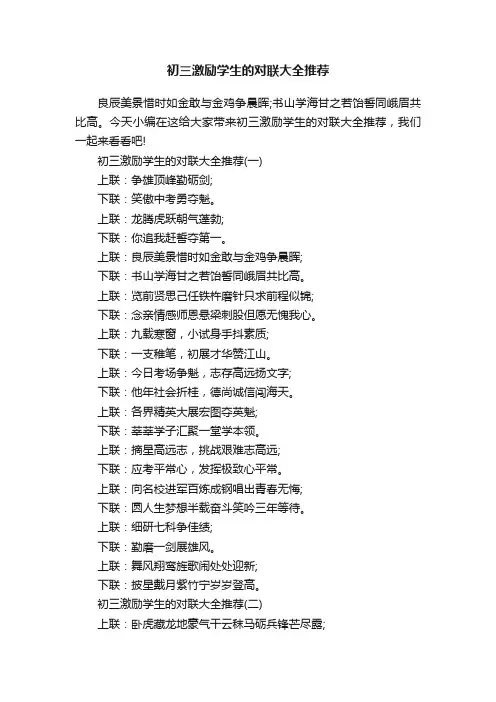 初三激励学生的对联大全推荐