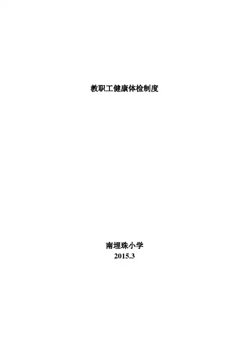 教职工健康体检制度