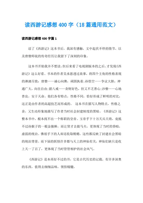 读西游记感想400字(18篇通用范文)