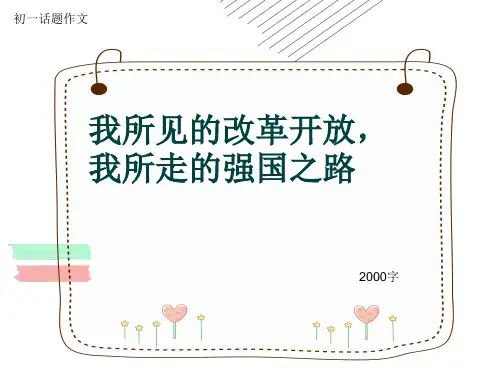 初一话题作文《我所见的改革开放,我所走的强国之路》2000字(共19页PPT)