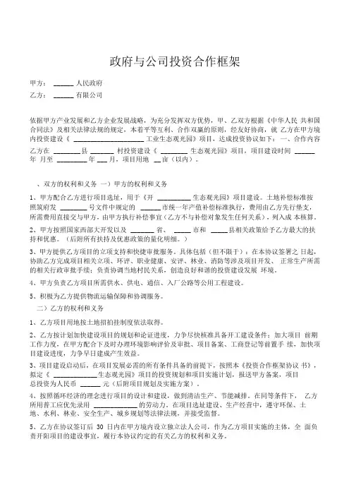政府与公司投资合作框架协议
