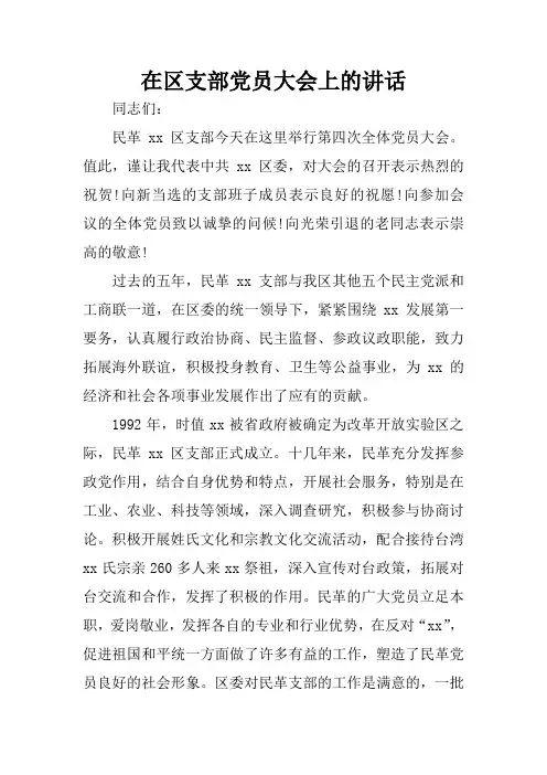 在区支部党员大会上的讲话