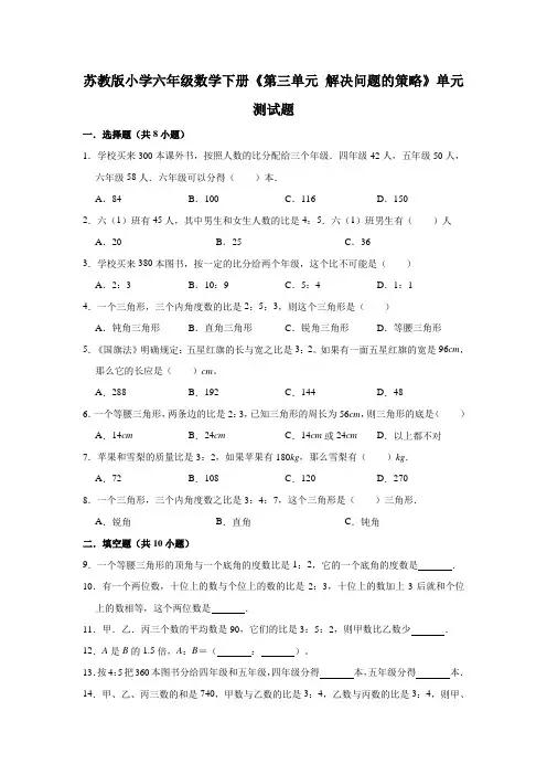 苏教版小学六年级数学下册《第三单元 解决问题的策略》单元测试题【含答案】