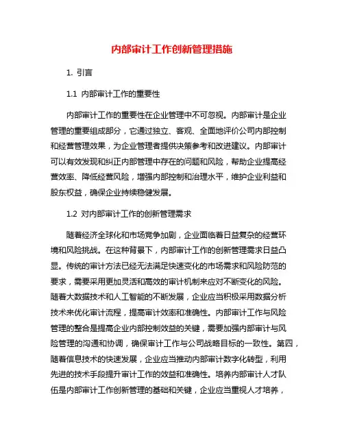 内部审计工作创新管理措施
