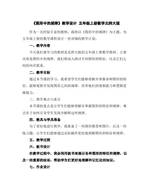 《图形中的规律》教学设计五年级上册数学北师大版