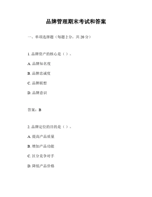 品牌管理期末考试和答案