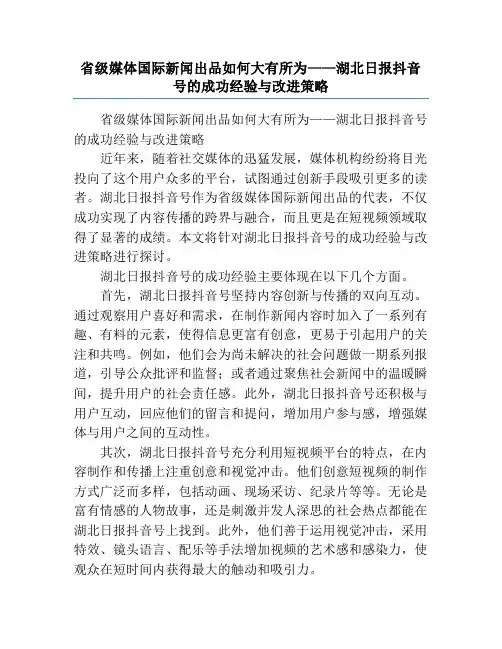 省级媒体国际新闻出品如何大有所为——湖北日报抖音号的成功经验与改进策略