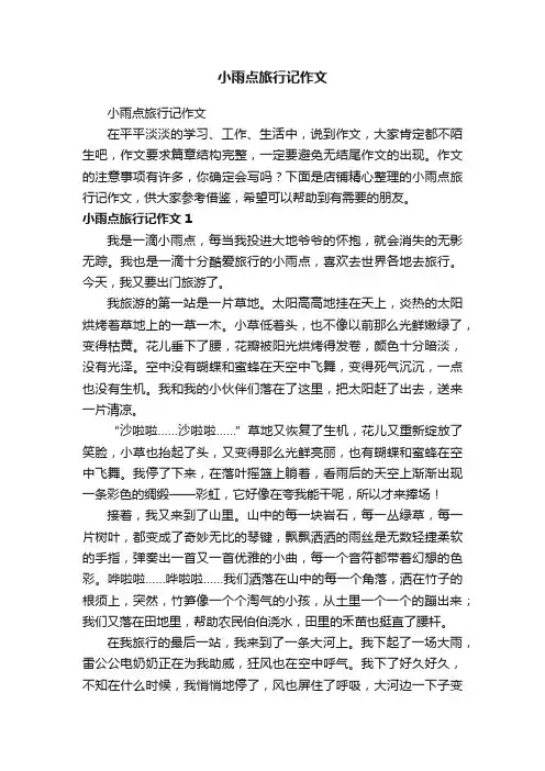 小雨点旅行记作文