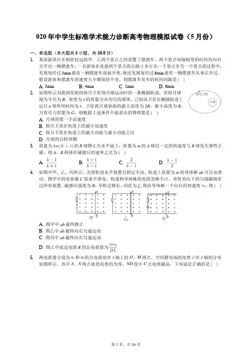 2020年中学生标准学术能力诊断高考物理模拟试卷(5月份)(含答案解析)