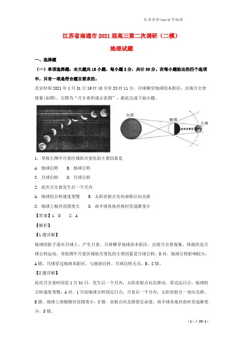 江苏省南通市2021届高三地理第二次调研(二模)试题(含解析).doc