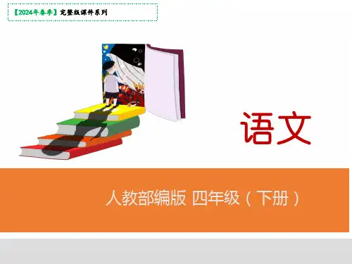 四年级语文下册语文园地七课件(共42张PPT)