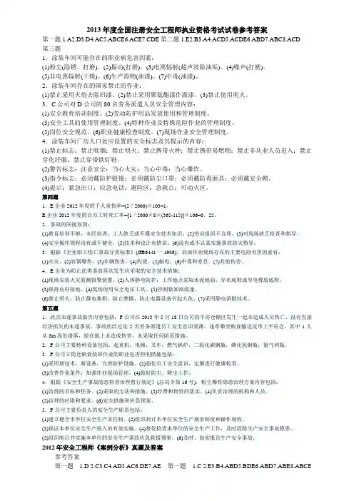 注册安全工程师案例分析历年真题答案DOC