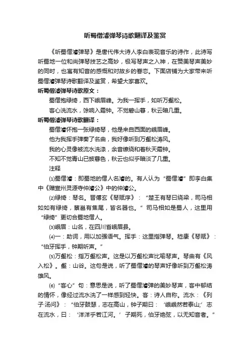 听蜀僧濬弹琴诗歌翻译及鉴赏
