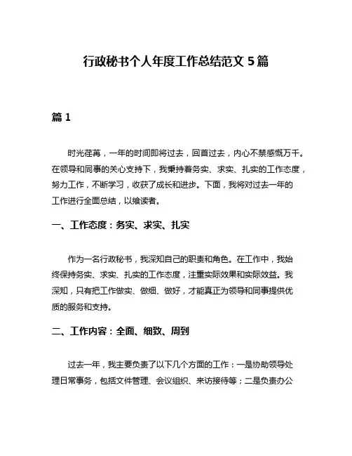 行政秘书个人年度工作总结范文5篇
