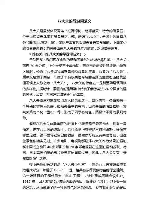 八大关的导游词范文