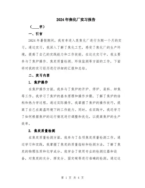 2024年焦化厂实习报告