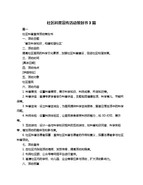 社区科普宣传活动策划书3篇