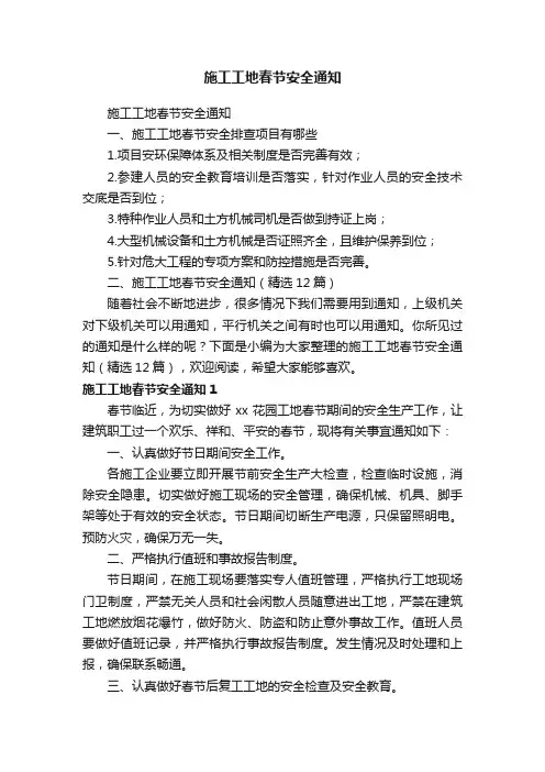 施工工地春节安全通知（精选12篇）