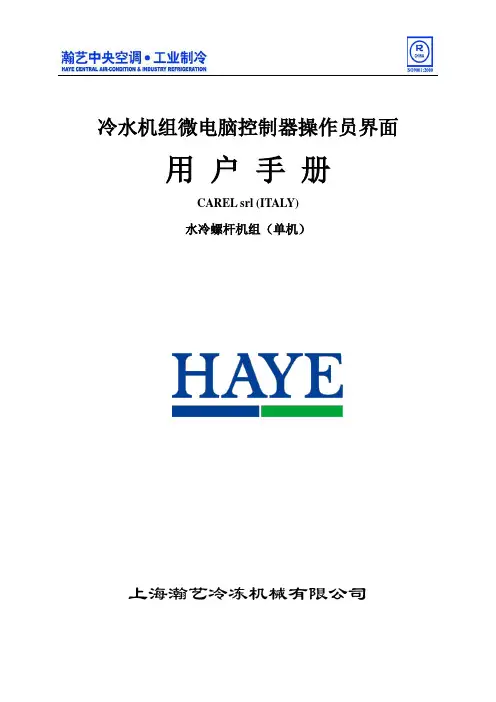 卡乐水冷单机说明书(用户手册)