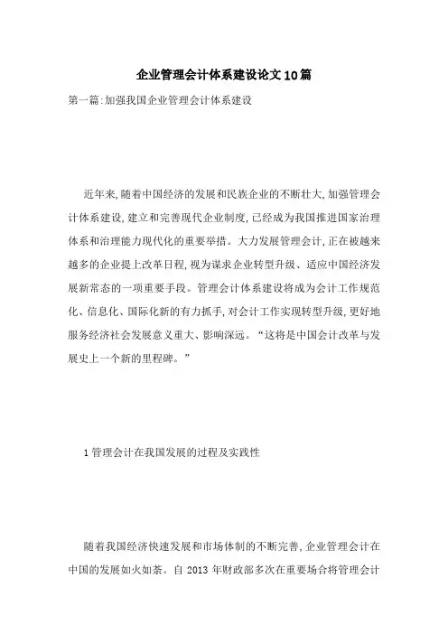 企业管理会计体系建设论文10篇-最新范文