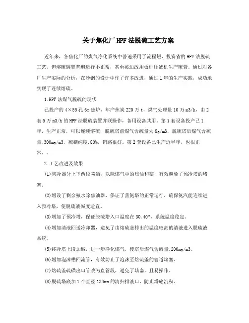 关于焦化厂HPF法脱硫工艺方案