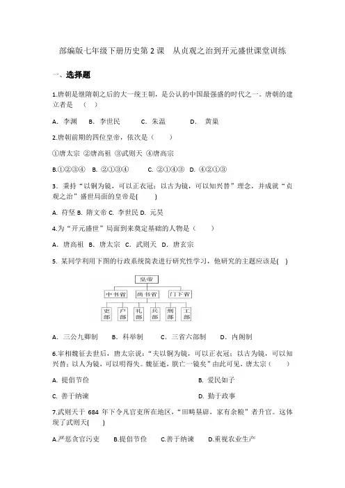 人教部编版历史七年级下册第2课  从贞观之治到开元盛世课堂训练