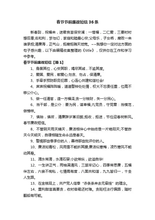 春节节前廉政短信36条