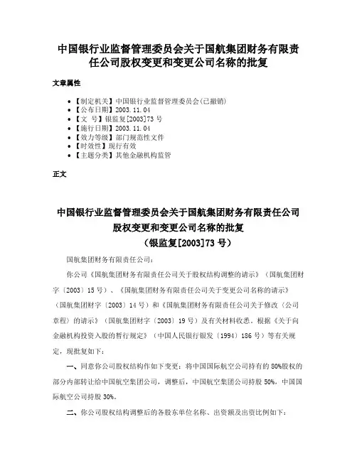中国银行业监督管理委员会关于国航集团财务有限责任公司股权变更和变更公司名称的批复
