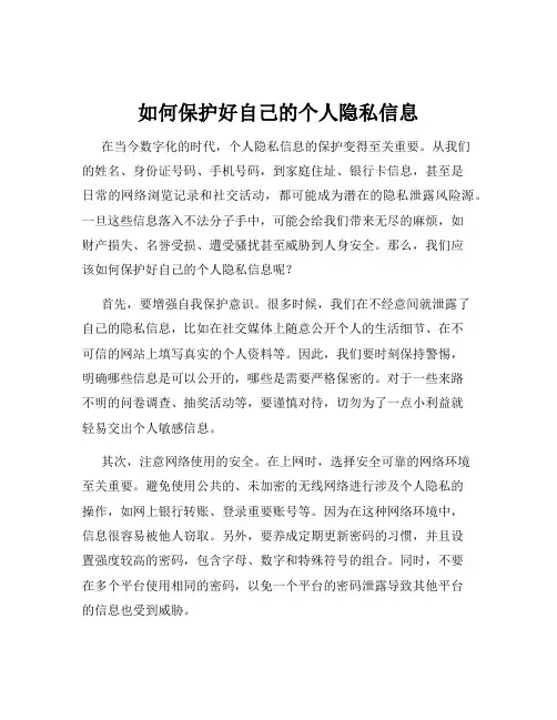 如何保护好自己的个人隐私信息