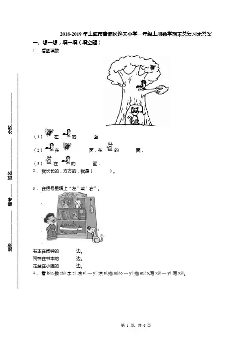 2018-2019年上海市青浦区逸夫小学一年级上册数学期末总复习无答案