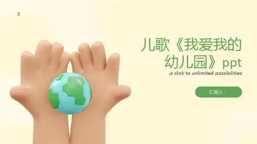 儿歌《我爱我的幼儿园》ppt