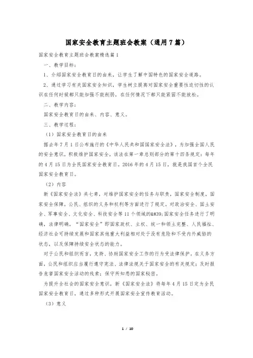 国家安全教育主题班会教案(通用7篇)
