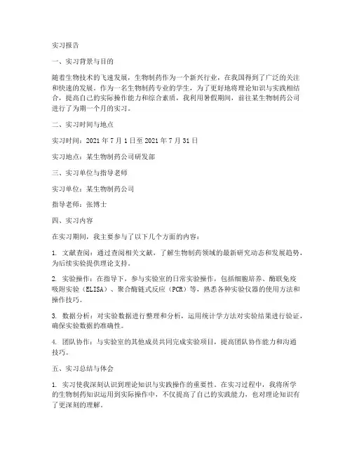 生物制药的实习报告