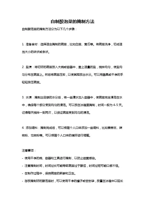 自制酸泡菜的腌制方法
