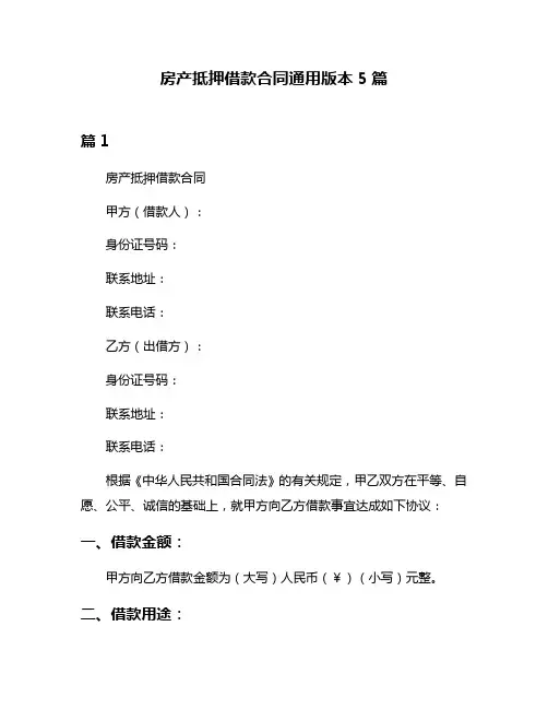 房产抵押借款合同通用版本5篇
