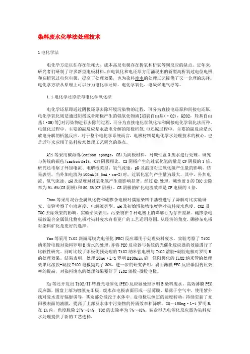 染料废水化学法处理技术