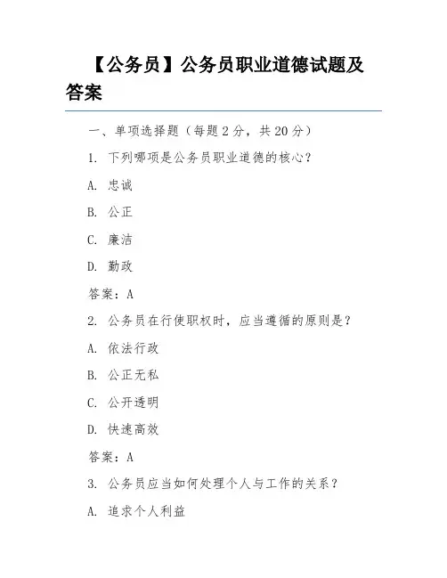 【公务员】公务员职业道德试题及答案