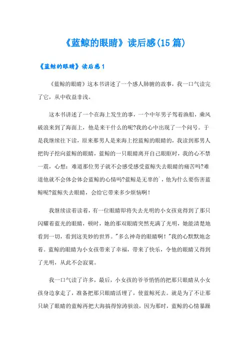《蓝鲸的眼睛》读后感(15篇)