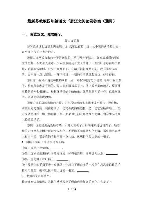 最新苏教版四年级语文下册短文阅读及答案(通用)