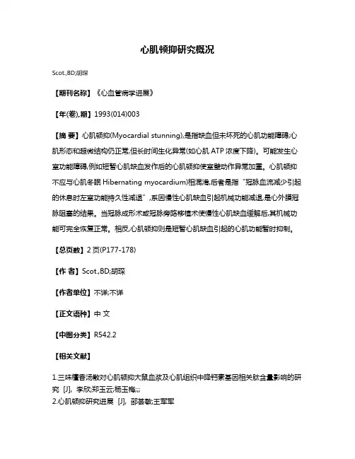 心肌顿抑研究概况