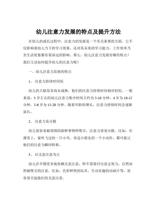 幼儿注意力发展的特点及提升方法