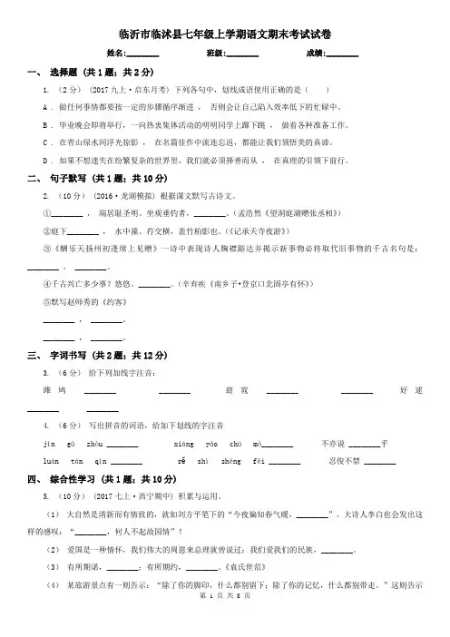 临沂市临沭县七年级上学期语文期末考试试卷