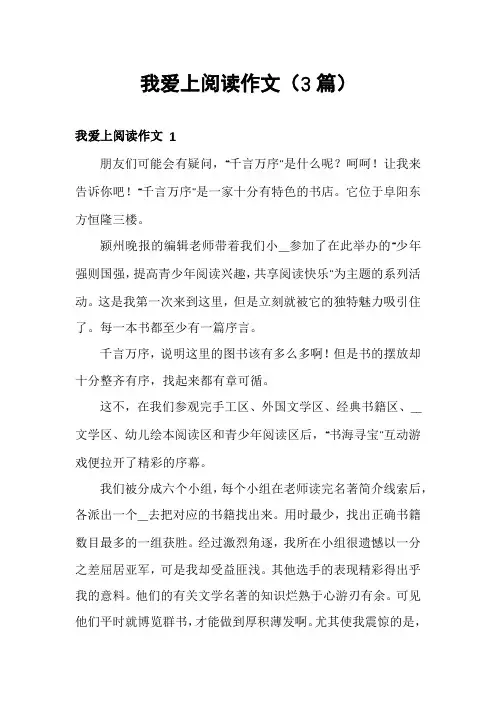 我爱上阅读作文(3篇)