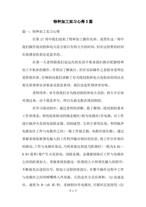 特种加工实习心得3篇