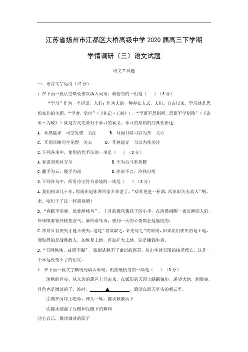 【语文】江苏省扬州市江都区大桥高级中学2020届高三下学期学情调研(三)试题(解析版)