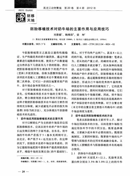 胚胎移植技术对奶牛场的主要作用与应用技巧